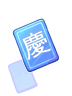 【慶】字卡片物品圖片