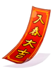 共道今年強去年物品圖片